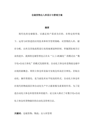 仓储货物出入库设计与管理方案  物流管理专业