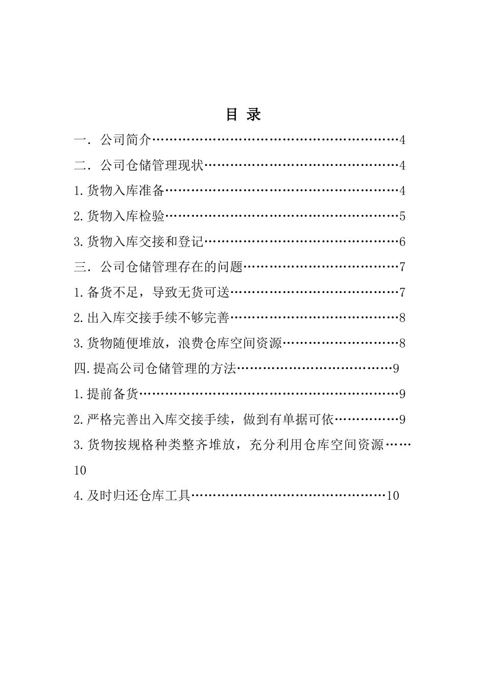 仓库入库优化设计和实现  物流管理专业_第1页