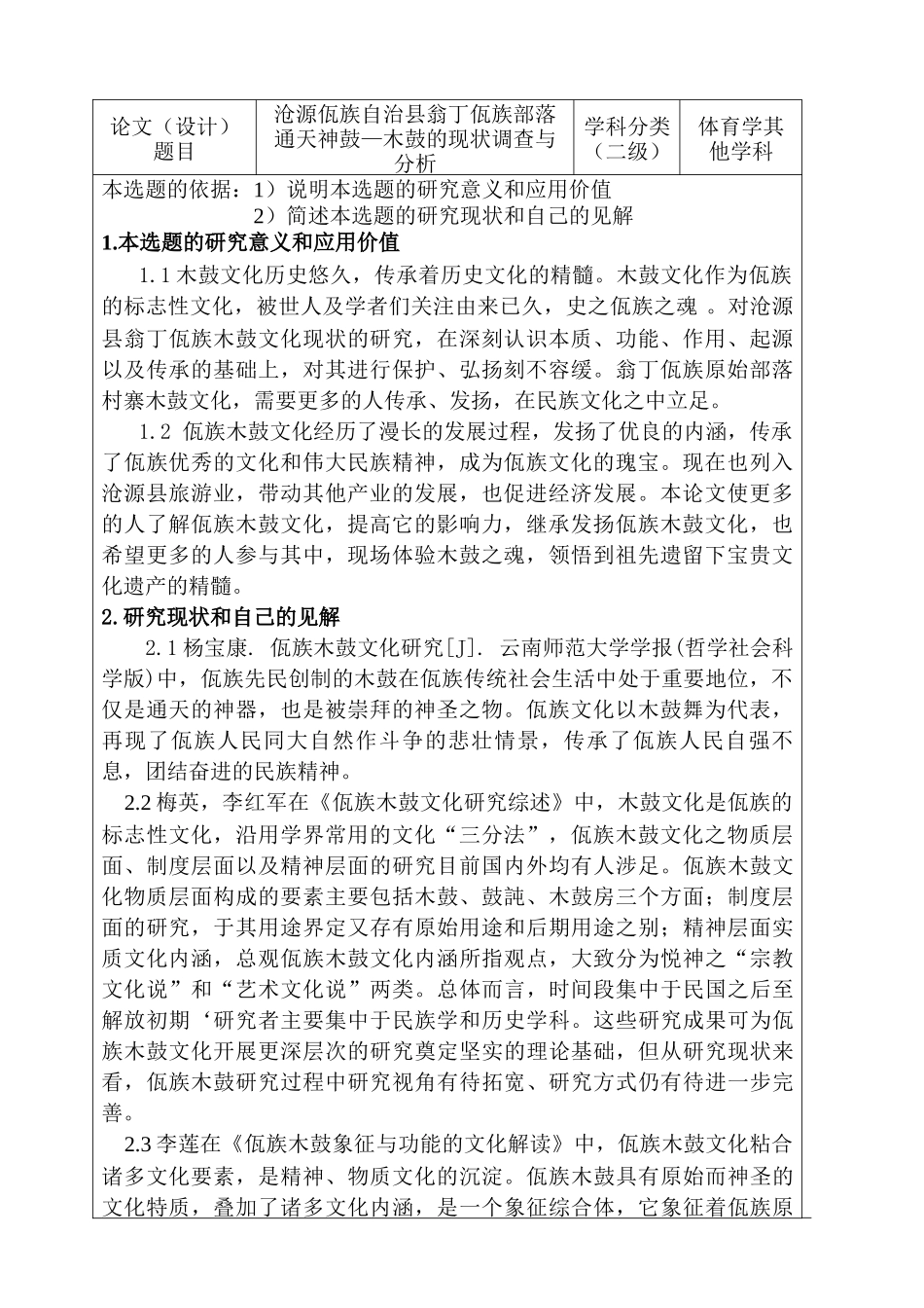 沧源佤族自治县翁丁佤族部落通天神鼓—木鼓的现状调查与分析研究  开题报告_第1页