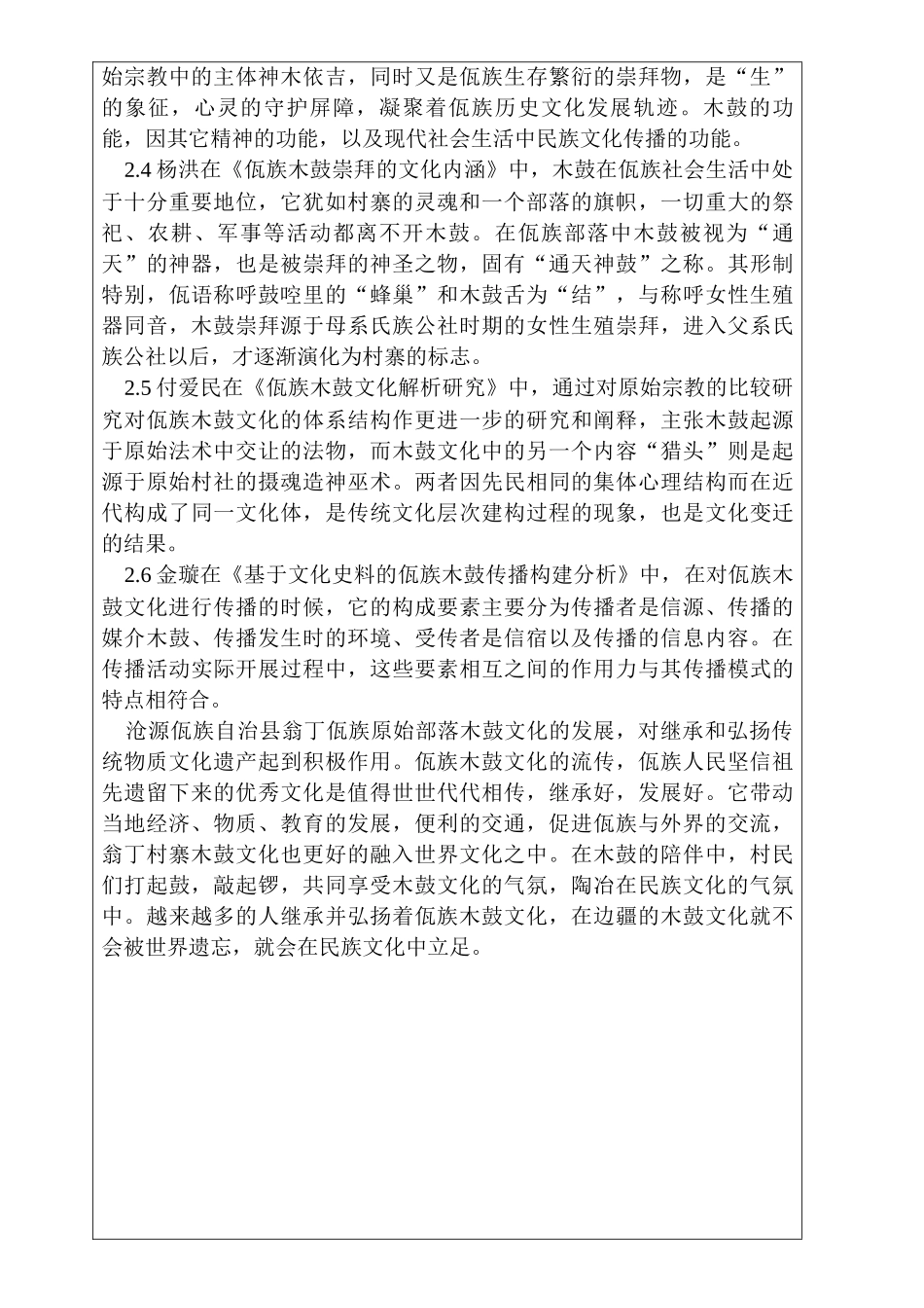 沧源佤族自治县翁丁佤族部落通天神鼓—木鼓的现状调查与分析研究  开题报告_第2页