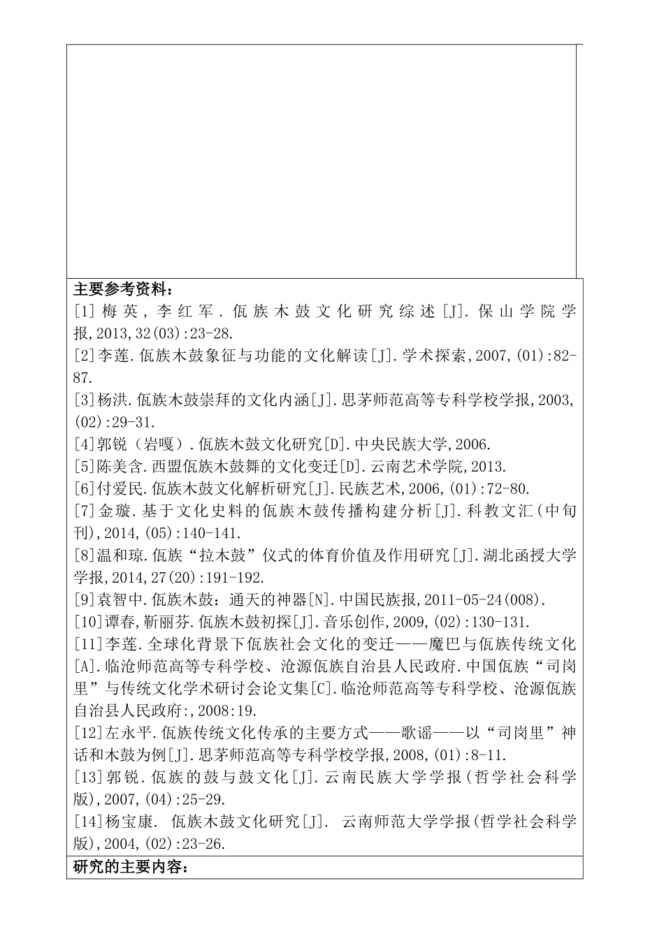 沧源佤族自治县翁丁佤族部落通天神鼓—木鼓的现状调查与分析研究  开题报告_第3页