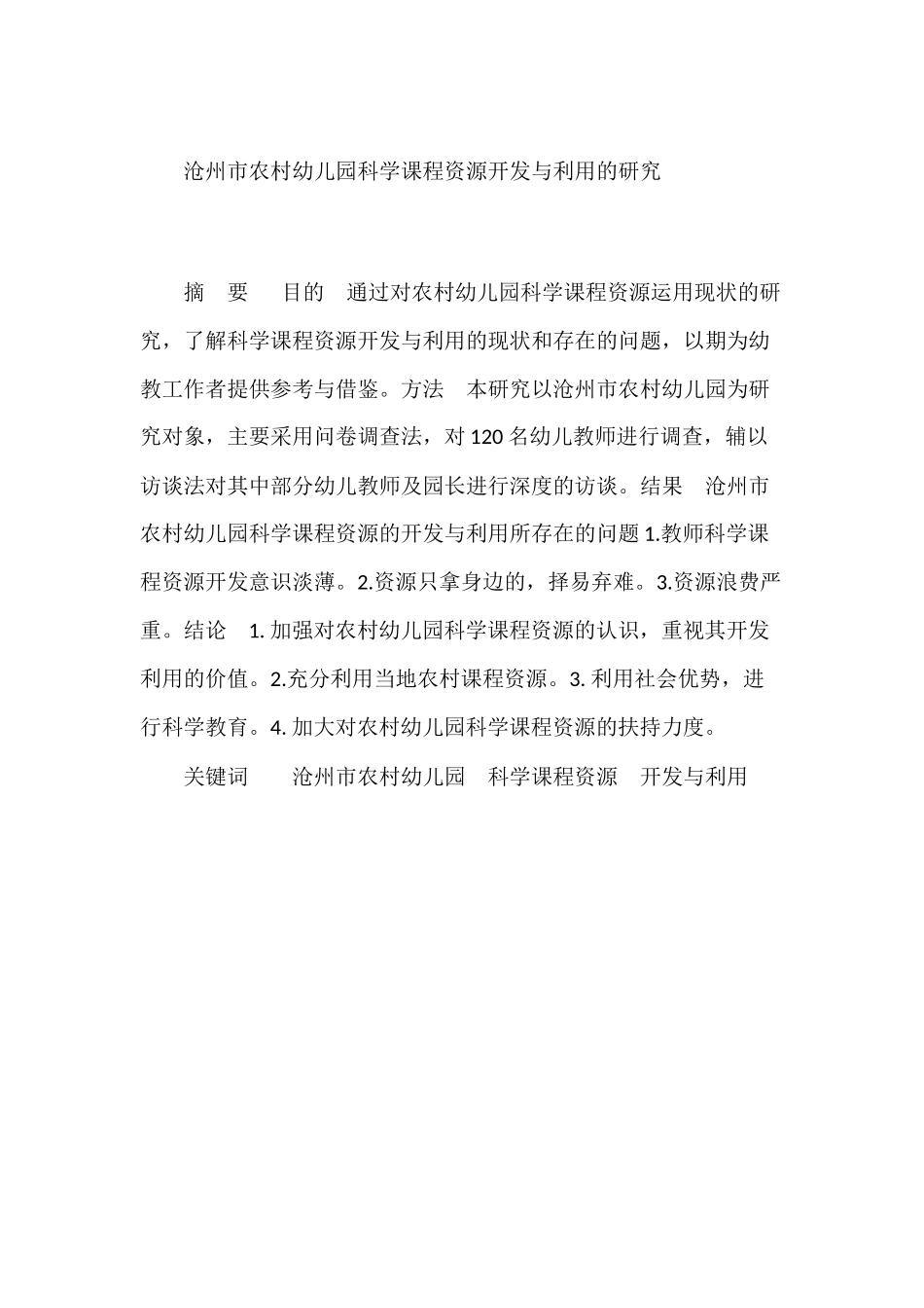沧州市农村幼儿园科学课程资源开发与利用的研究分析  学前教育专业_第1页