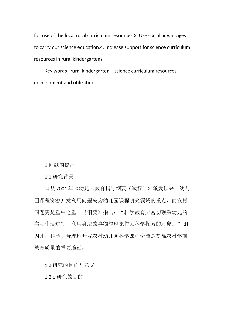 沧州市农村幼儿园科学课程资源开发与利用的研究分析  学前教育专业_第3页