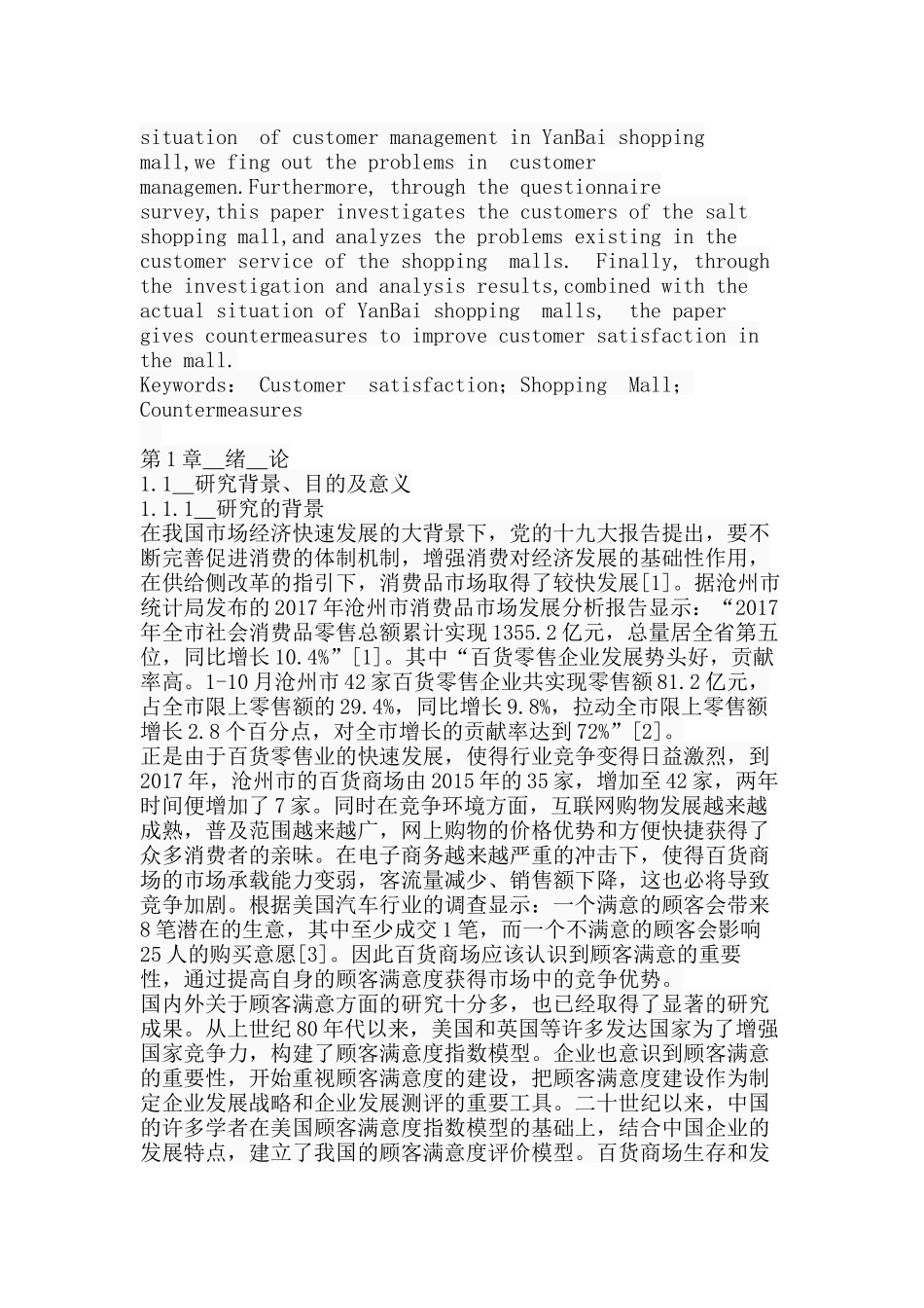 沧州市盐百购物商场顾客满意度研究分析  工商管理专业_第2页