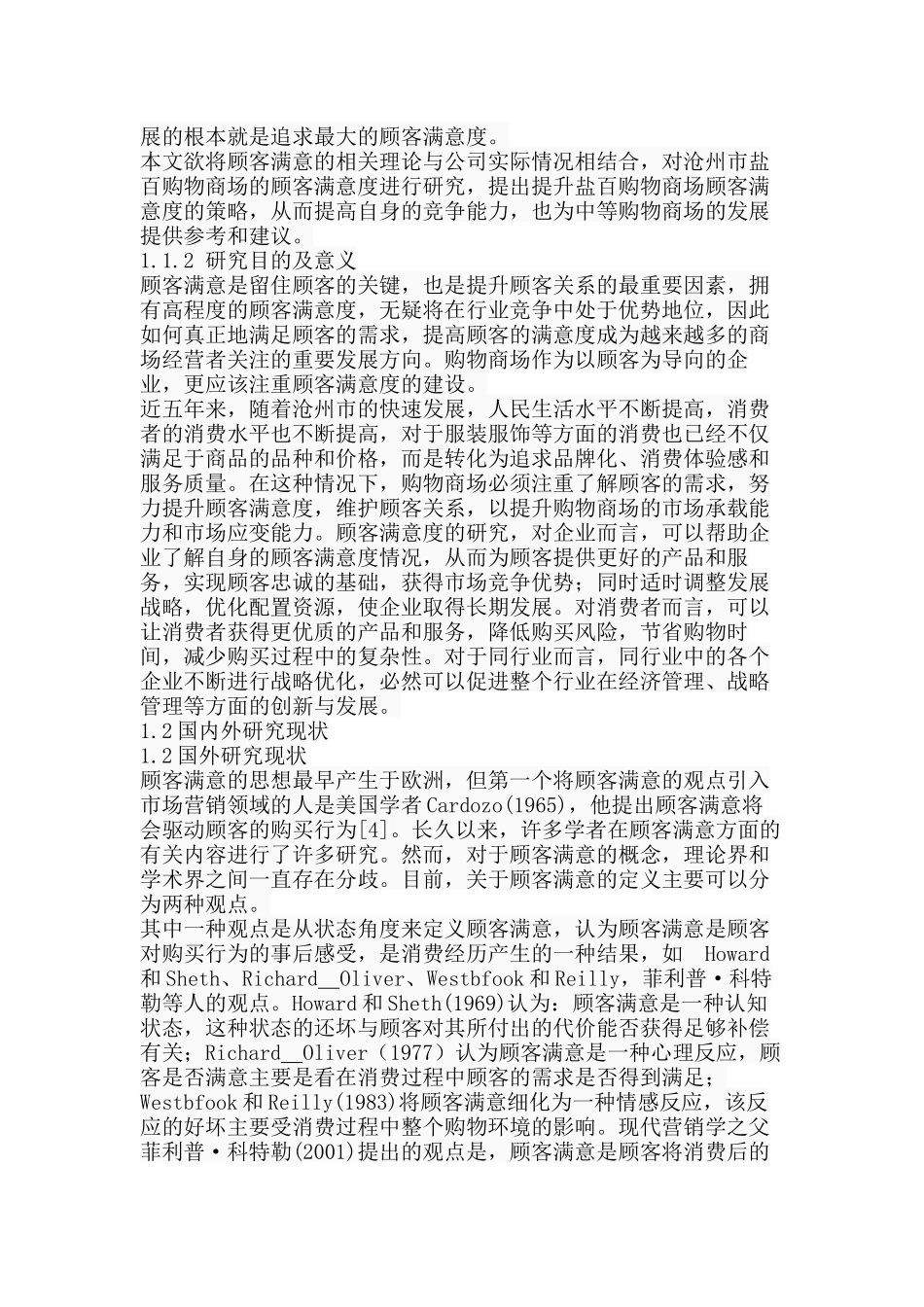 沧州市盐百购物商场顾客满意度研究分析  工商管理专业_第3页