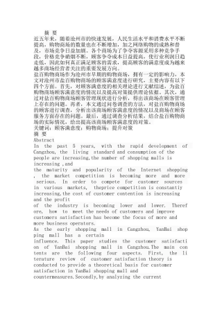 沧州市盐百购物商场顾客满意度研究分析  工商管理专业