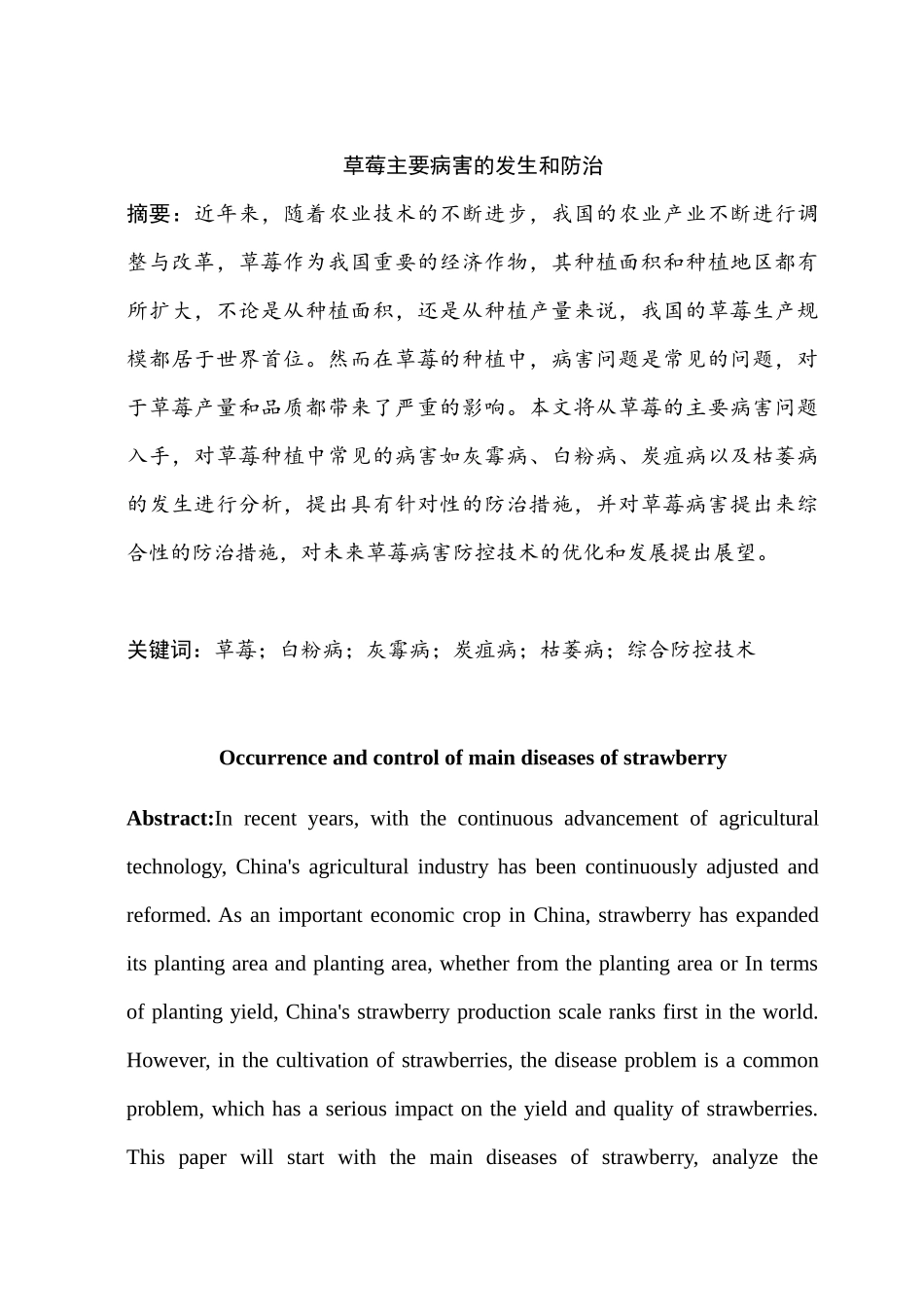 草莓主要病害的发生和防治分析研究  生物学管理专业_第1页