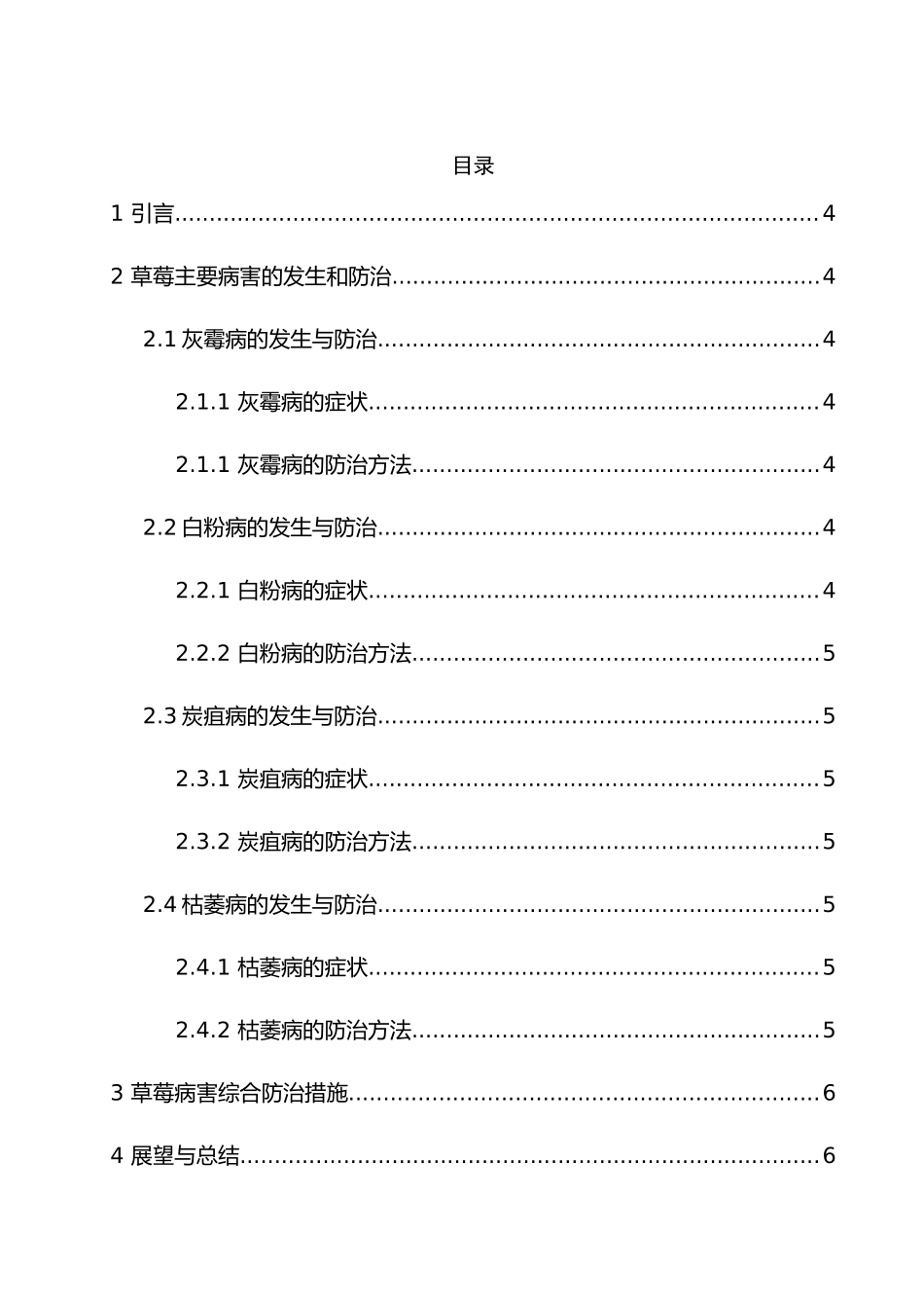 草莓主要病害的发生和防治分析研究  生物学管理专业_第3页