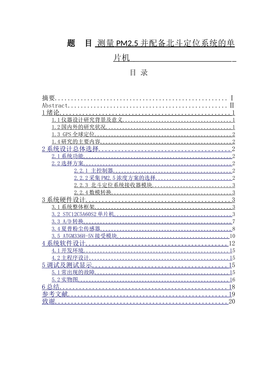 测量PM2.5并配备北斗定位系统的单片机设计和实现分析研究  电气工程自动化专业_第1页