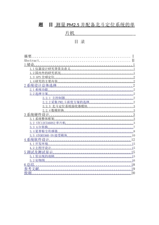 测量PM2.5并配备北斗定位系统的单片机设计和实现分析研究  电气工程自动化专业
