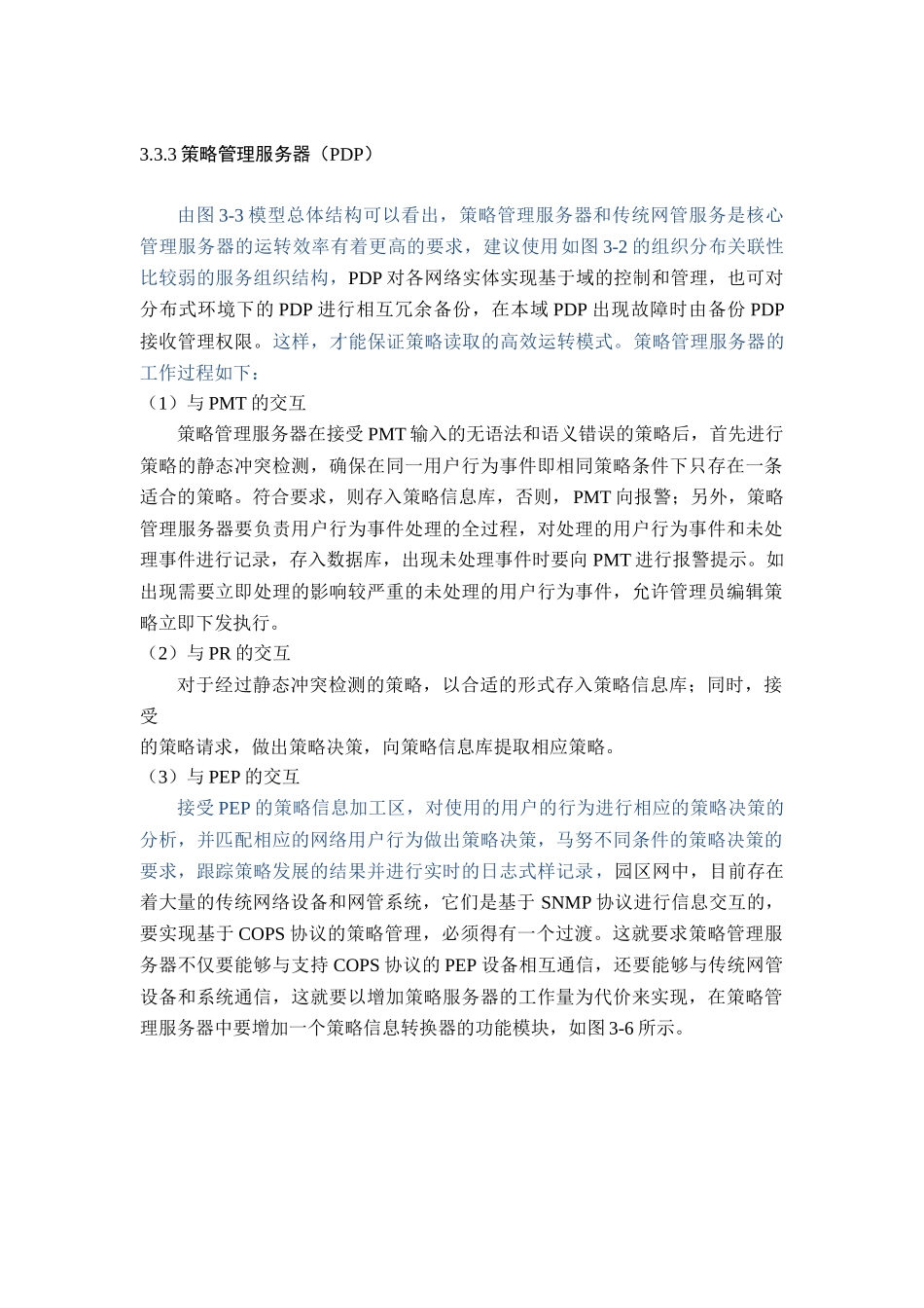 策略管理服务器分析研究  计算机专业_第1页