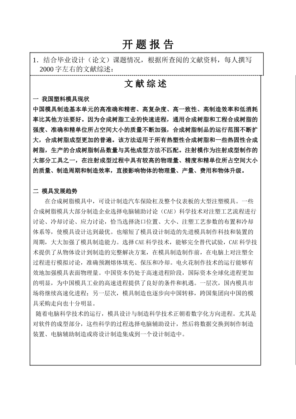 插排塑料外壳注塑模具设计和实现 机械制造专业  开题报告_第1页