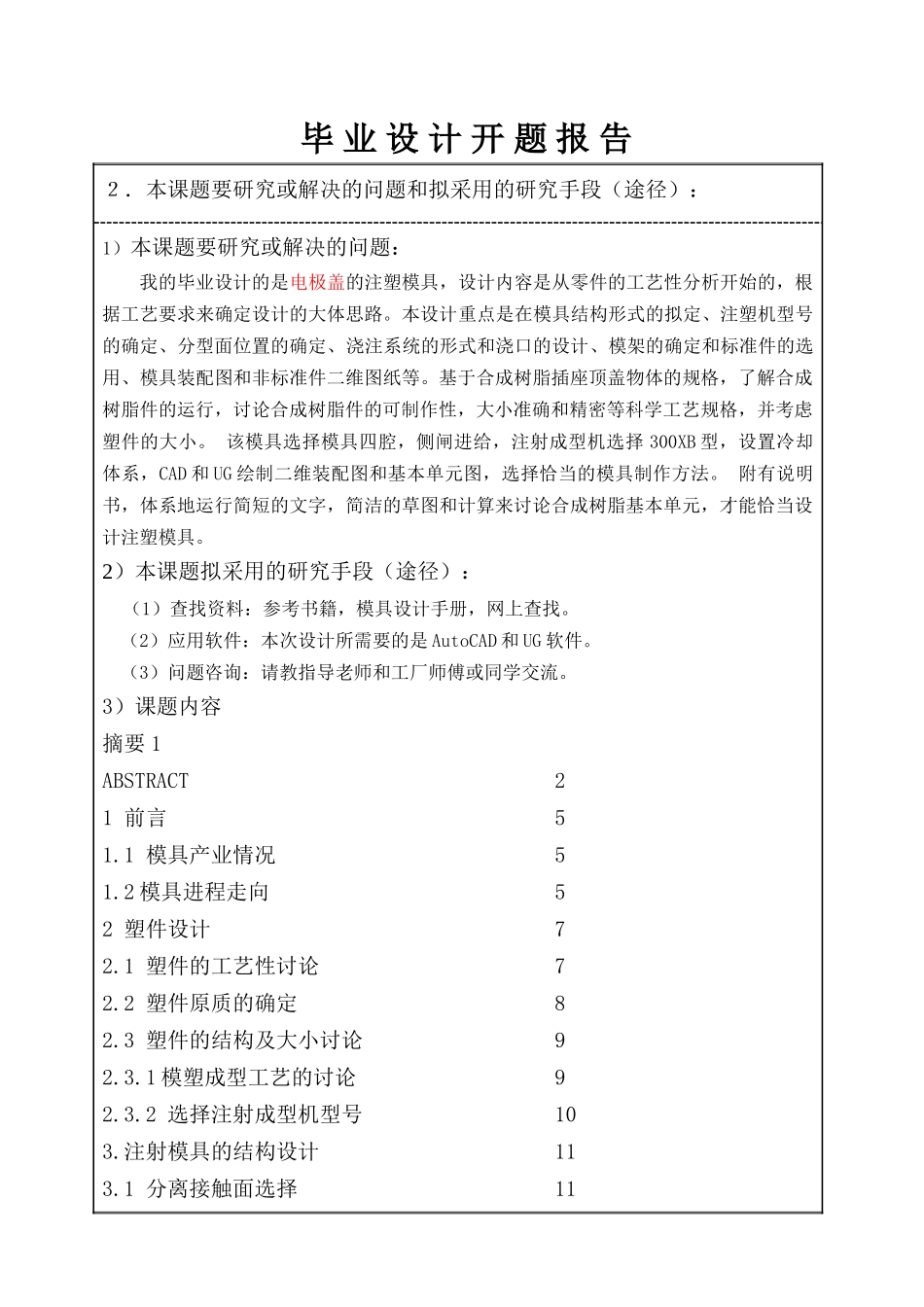 插排塑料外壳注塑模具设计和实现 机械制造专业  开题报告_第2页