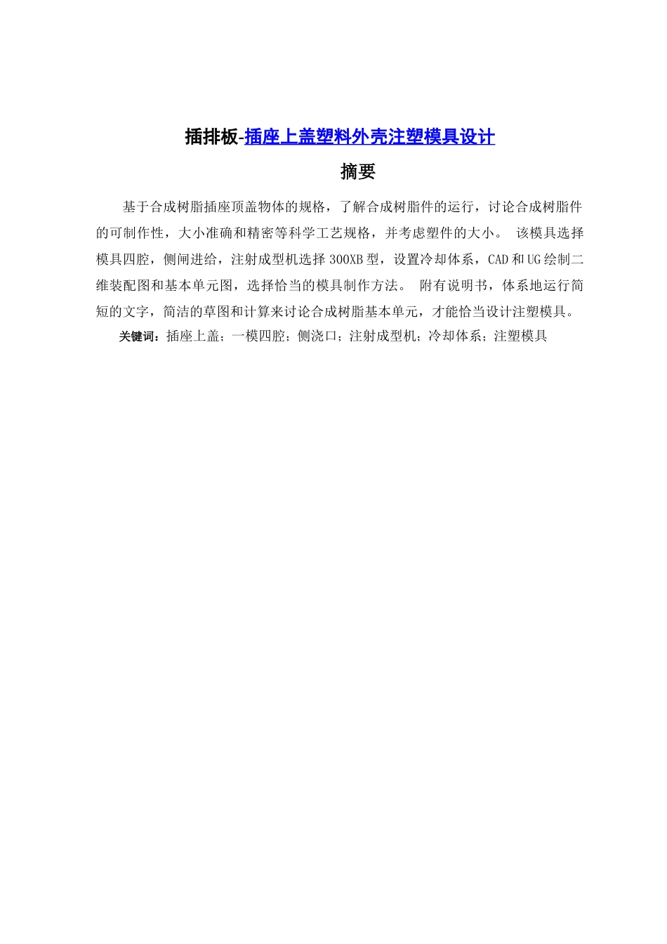 插排塑料外壳注塑模具设计和实现分析研究   机械制造专业_第1页