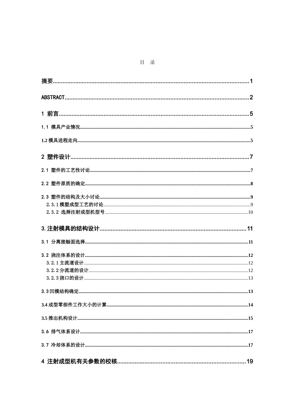 插排塑料外壳注塑模具设计和实现分析研究   机械制造专业_第3页