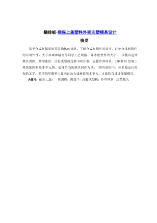 插排塑料外壳注塑模具设计和实现分析研究   机械制造专业