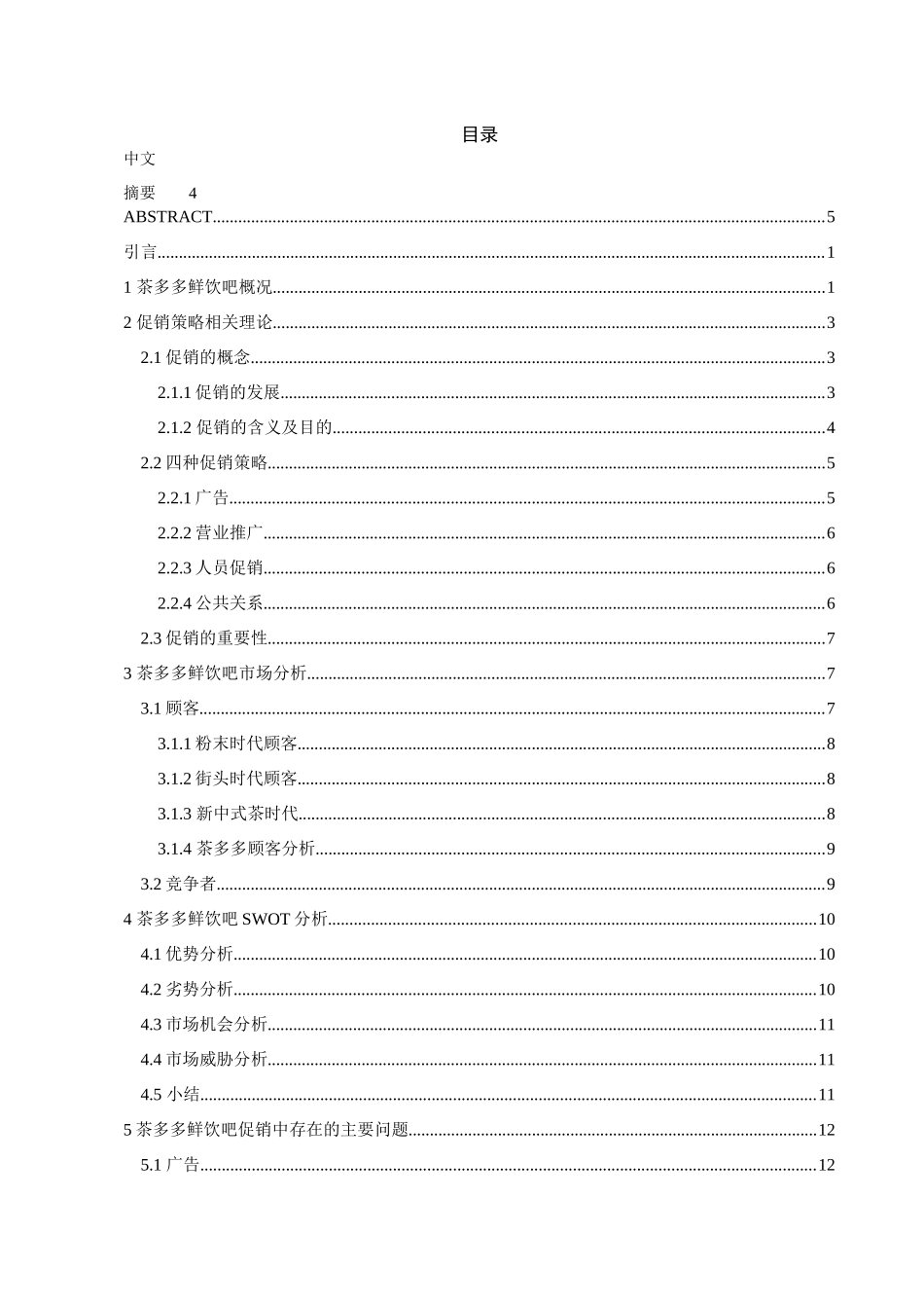茶多多鲜饮吧促销策略的研究分析 市场营销专业_第1页