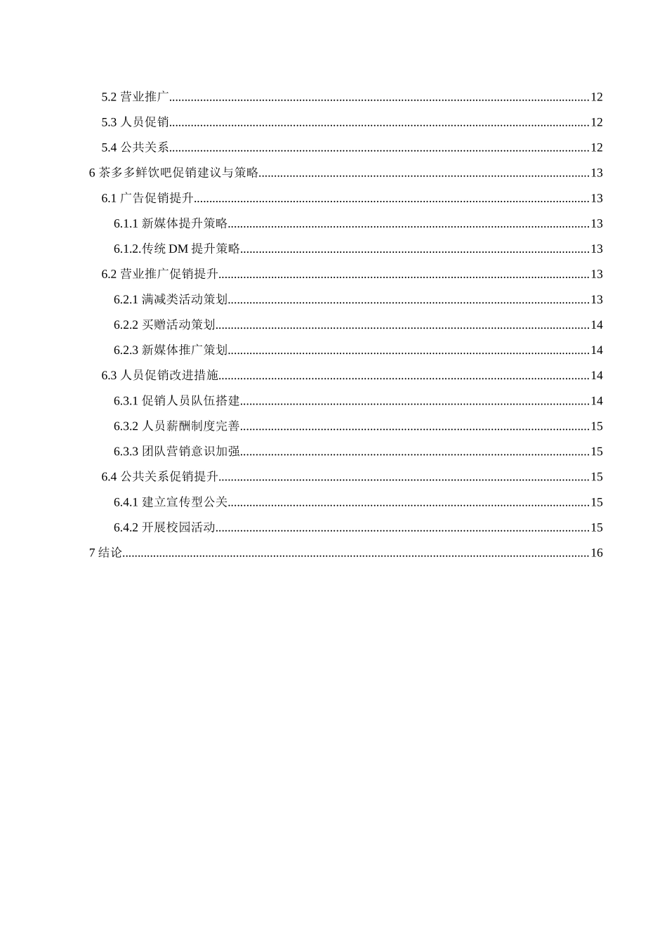 茶多多鲜饮吧促销策略的研究分析 市场营销专业_第2页