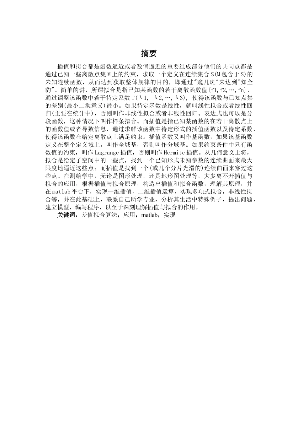 差值拟合算法的应用及matlab实现分析研究  应用数学专业_第1页