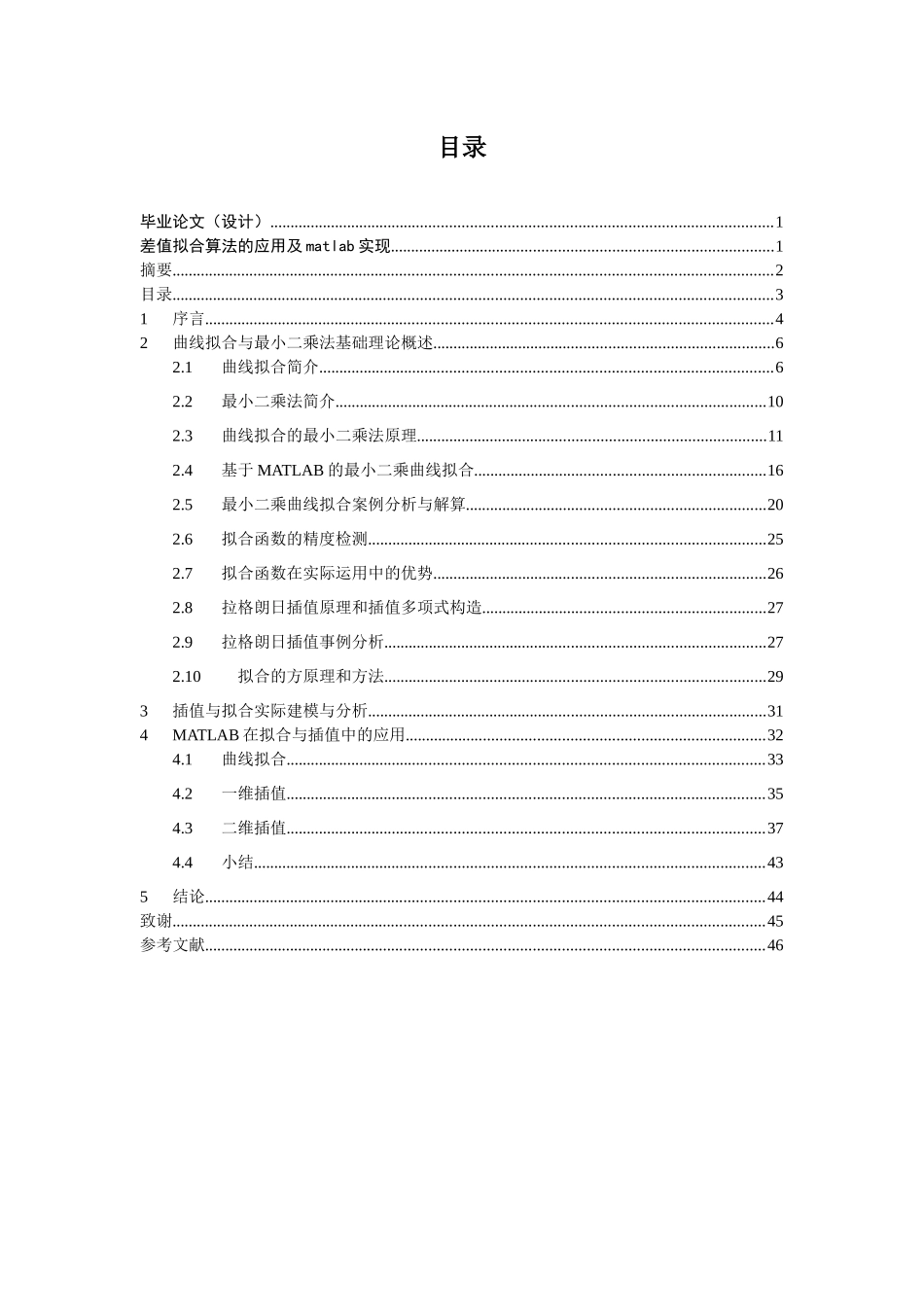 差值拟合算法的应用及matlab实现分析研究  应用数学专业_第2页