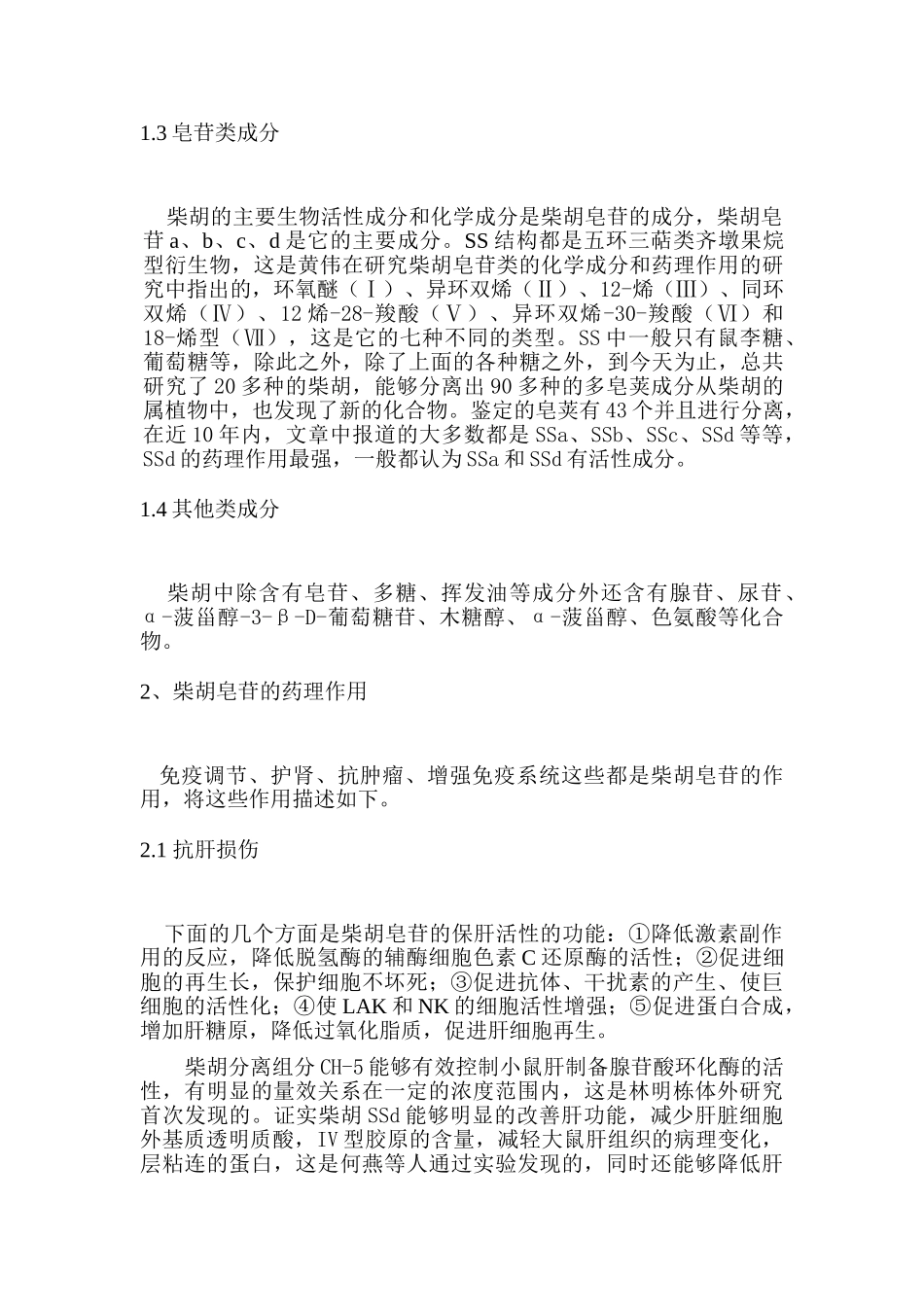 柴胡的化学成分及药理作用研究分析 药学管理专业_第3页