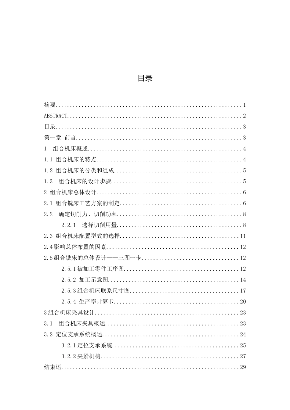 柴油机油泵体钻孔专机及夹具设计和实现 机械制造专业_第3页