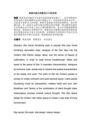 禅意风格在别墅设计中的体现分析研究    室内设计专业