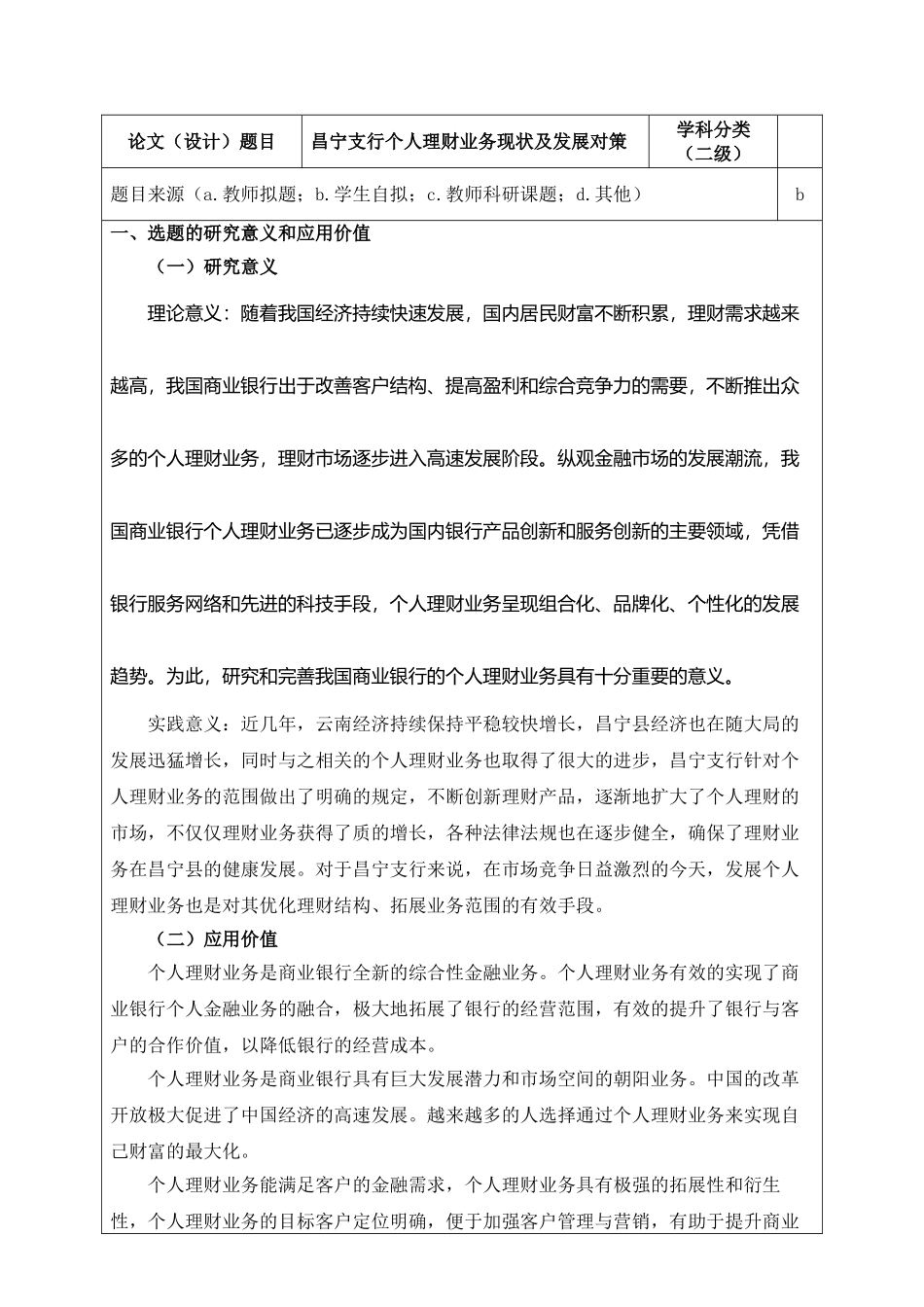 昌宁支行个人理财业务现状及发展对策分析研究  开题报告_第1页