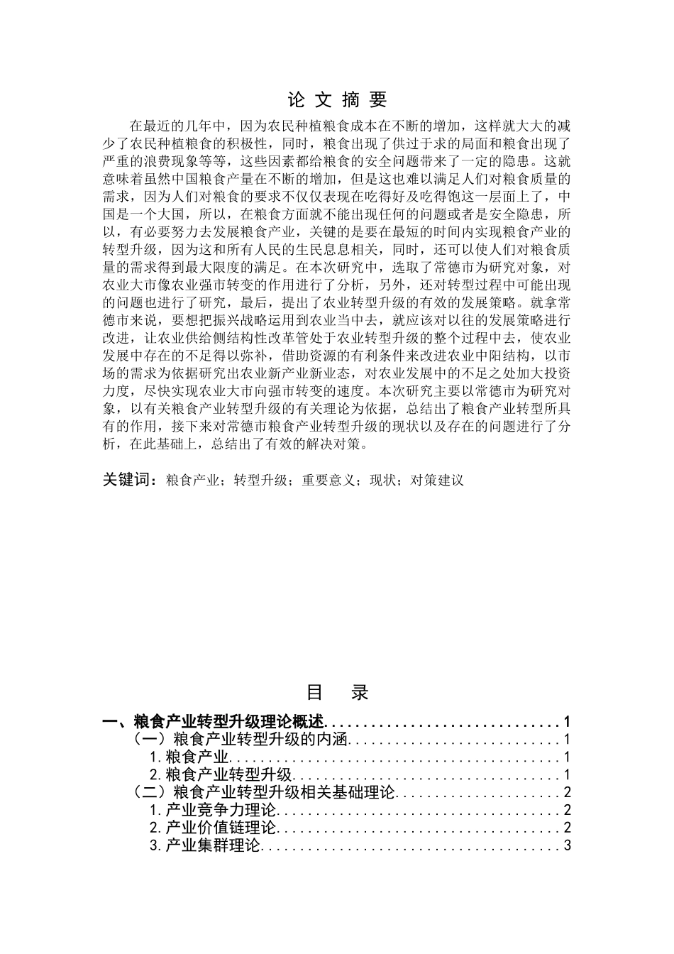 常德市粮食产业转型升级研究分析   工商管理专业_第1页