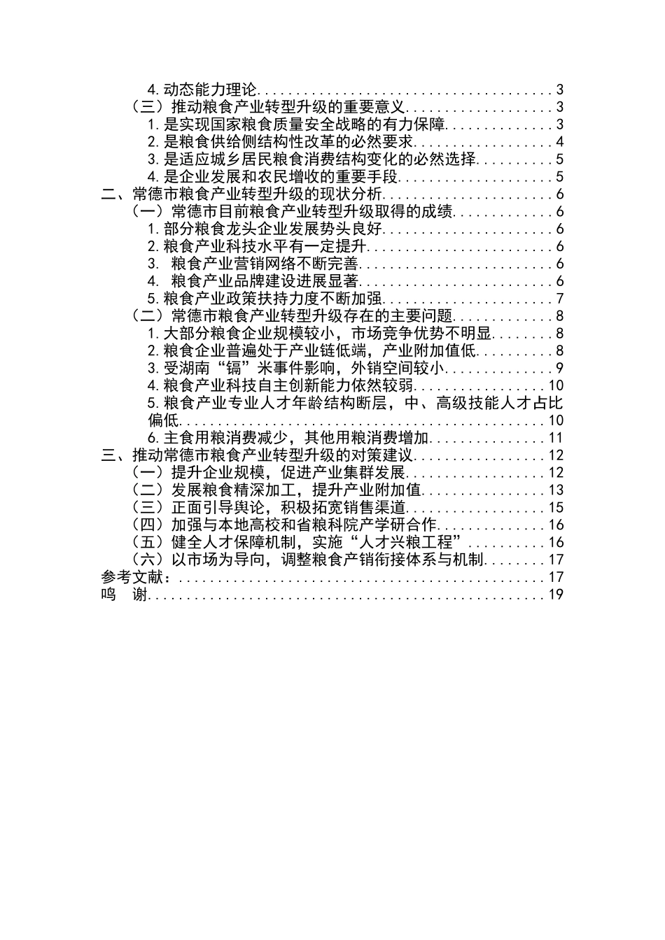 常德市粮食产业转型升级研究分析   工商管理专业_第2页