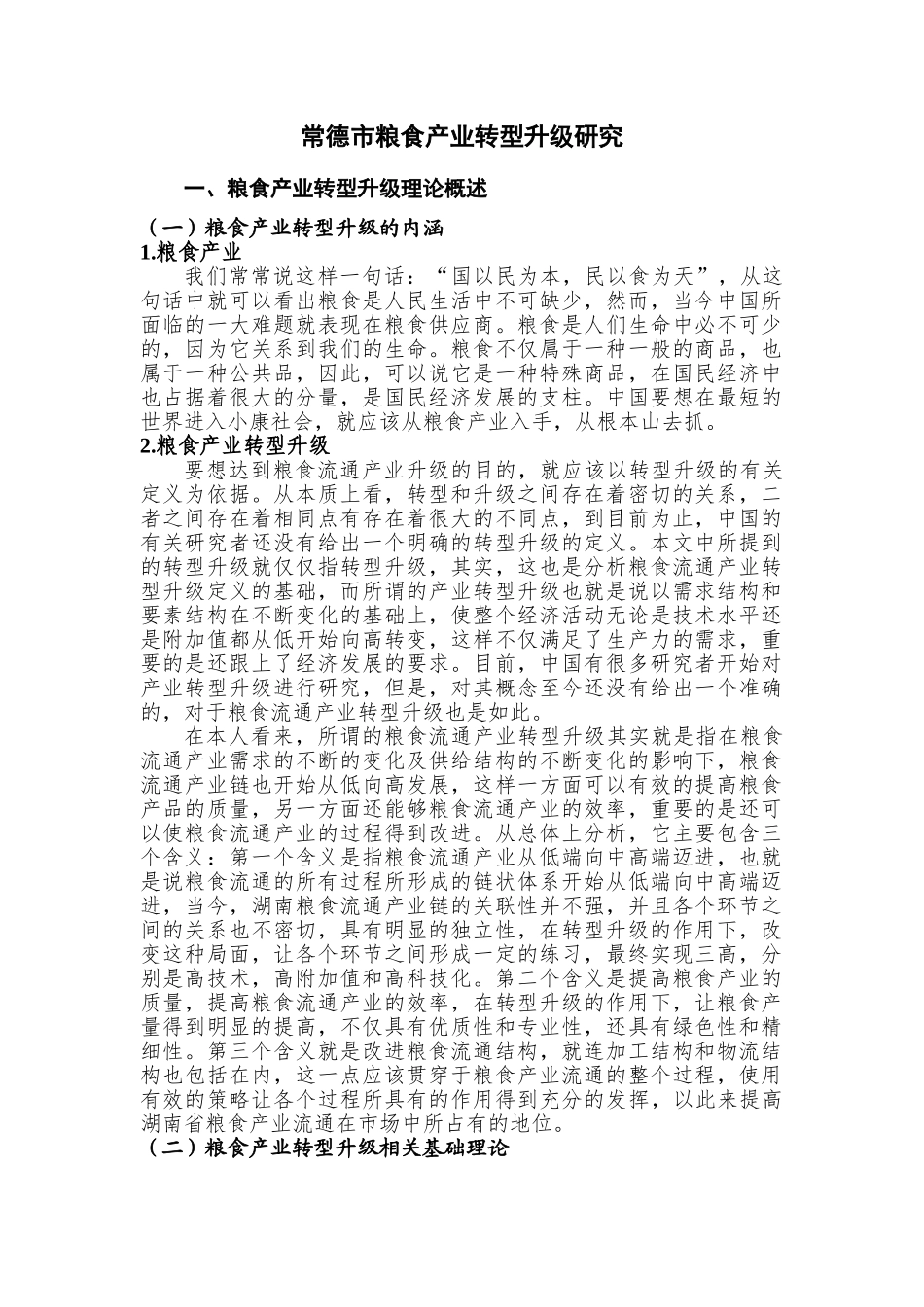 常德市粮食产业转型升级研究分析   工商管理专业_第3页