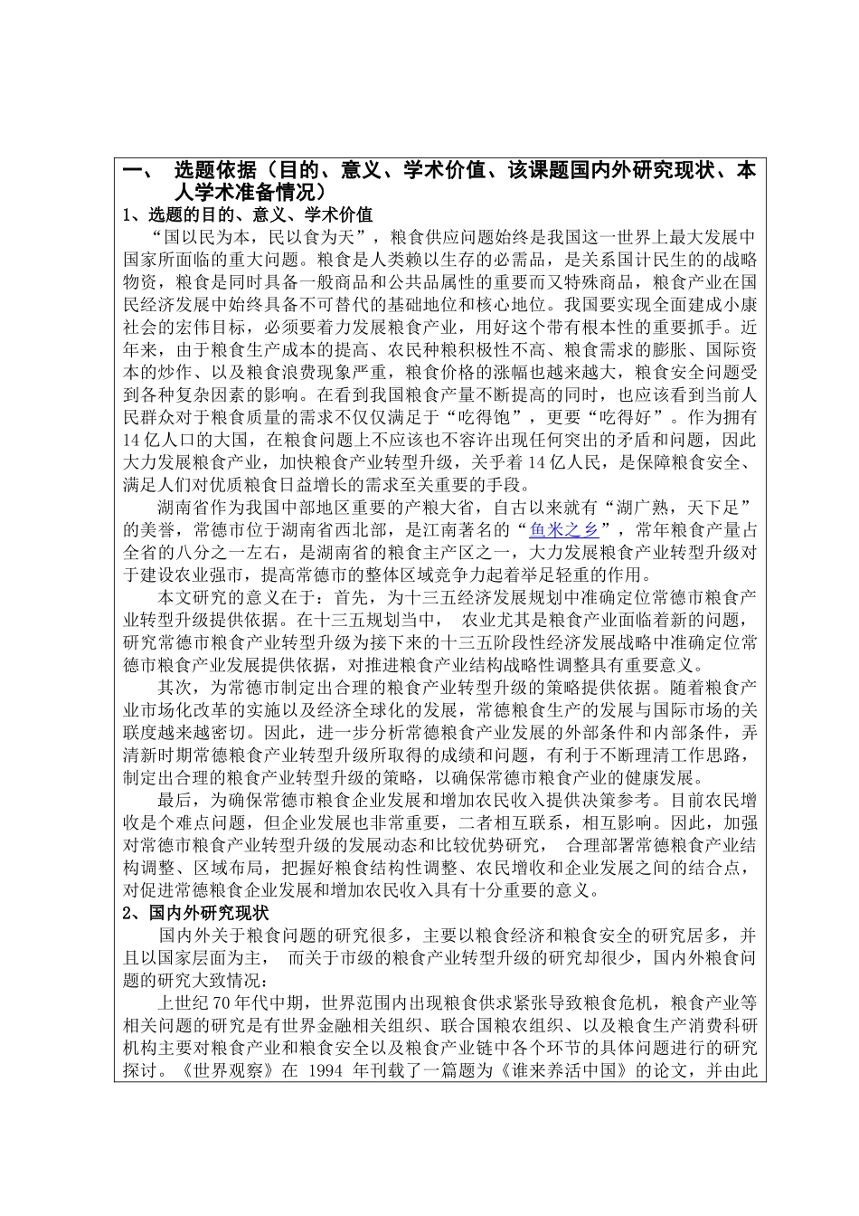 常德市粮食产业转型升级研究分析  开题报告_第1页