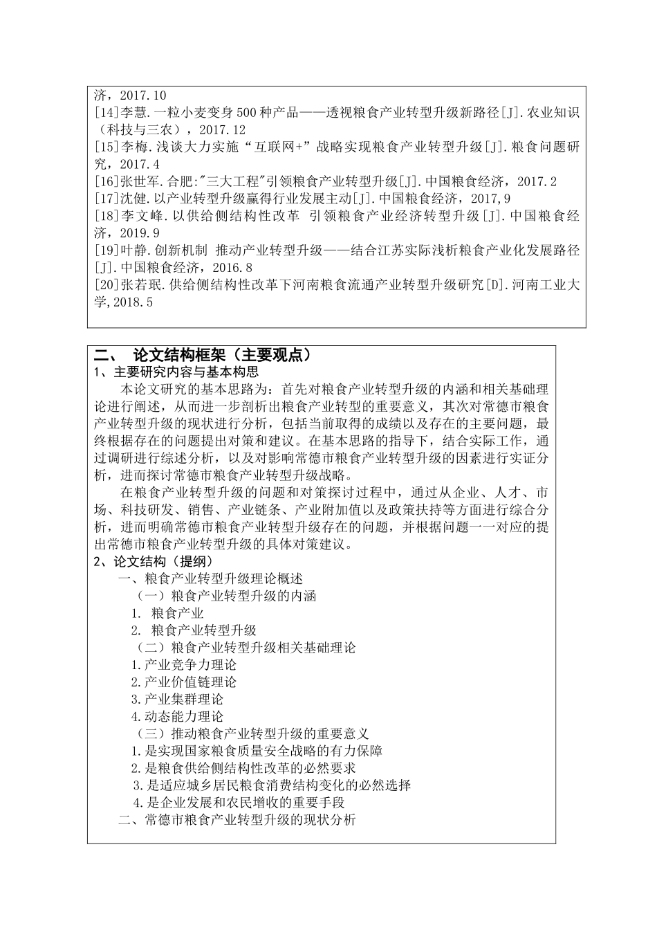 常德市粮食产业转型升级研究分析  开题报告_第3页