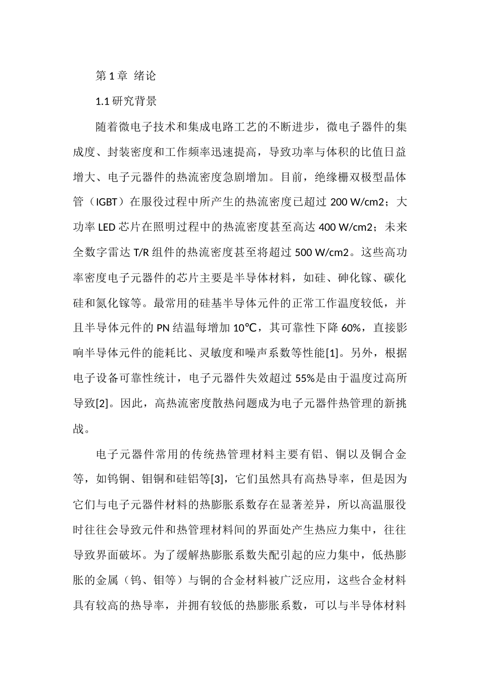 常用的第三代热管理材料的导热性能分析研究  高分子材料学专业_第1页