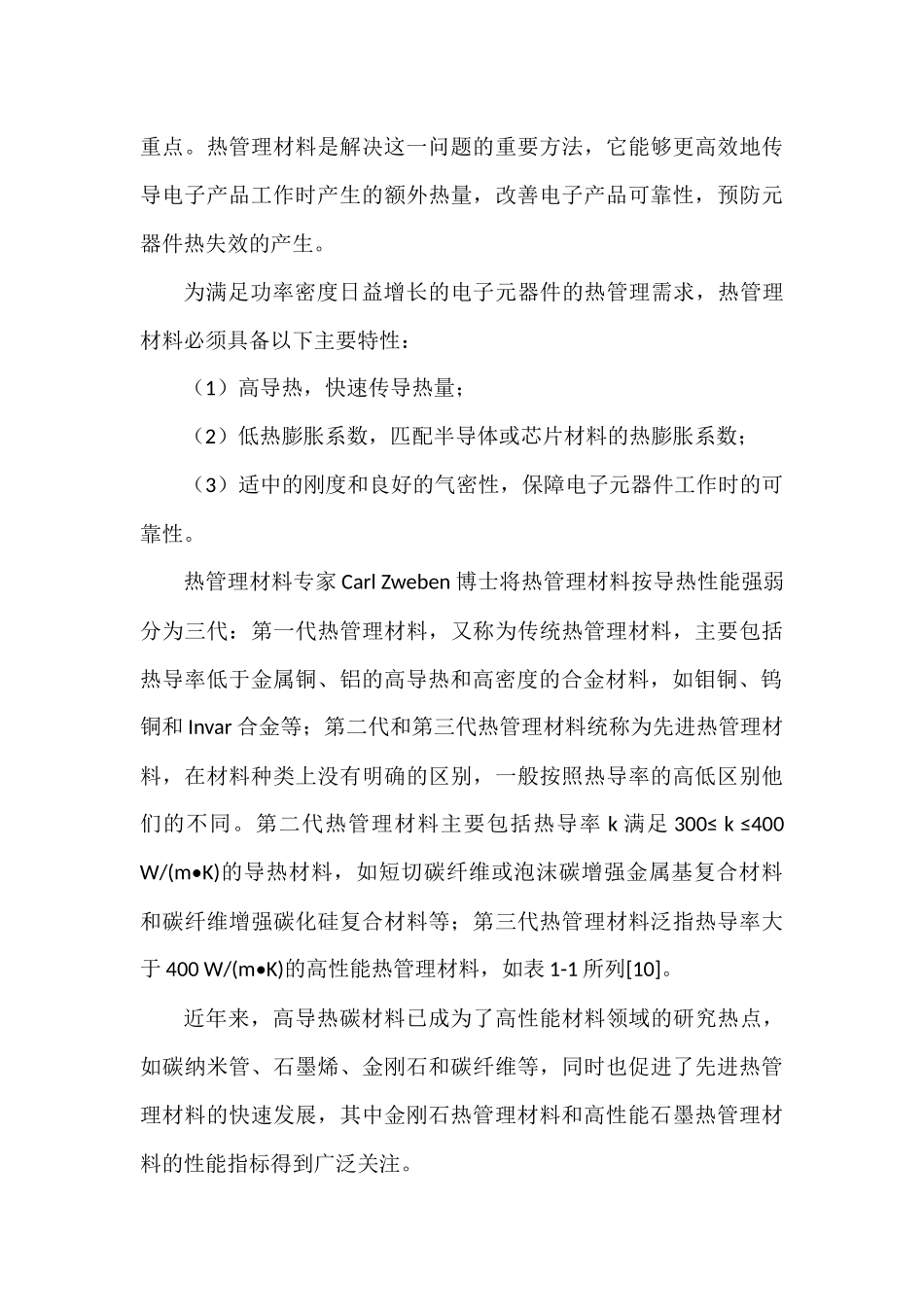常用的第三代热管理材料的导热性能分析研究  高分子材料学专业_第3页
