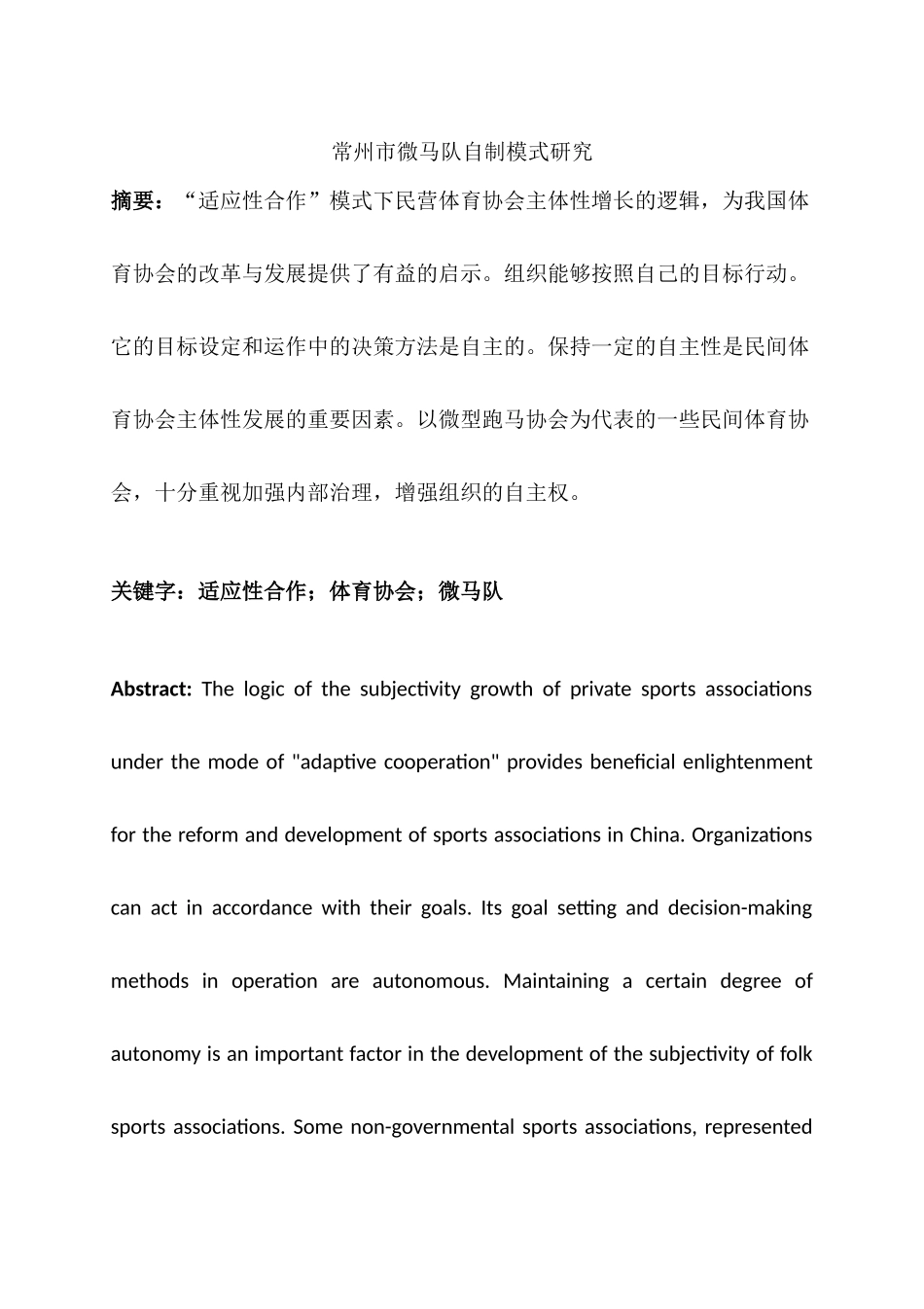 常州市微马队自治模式研究分析    体育运动专业_第1页