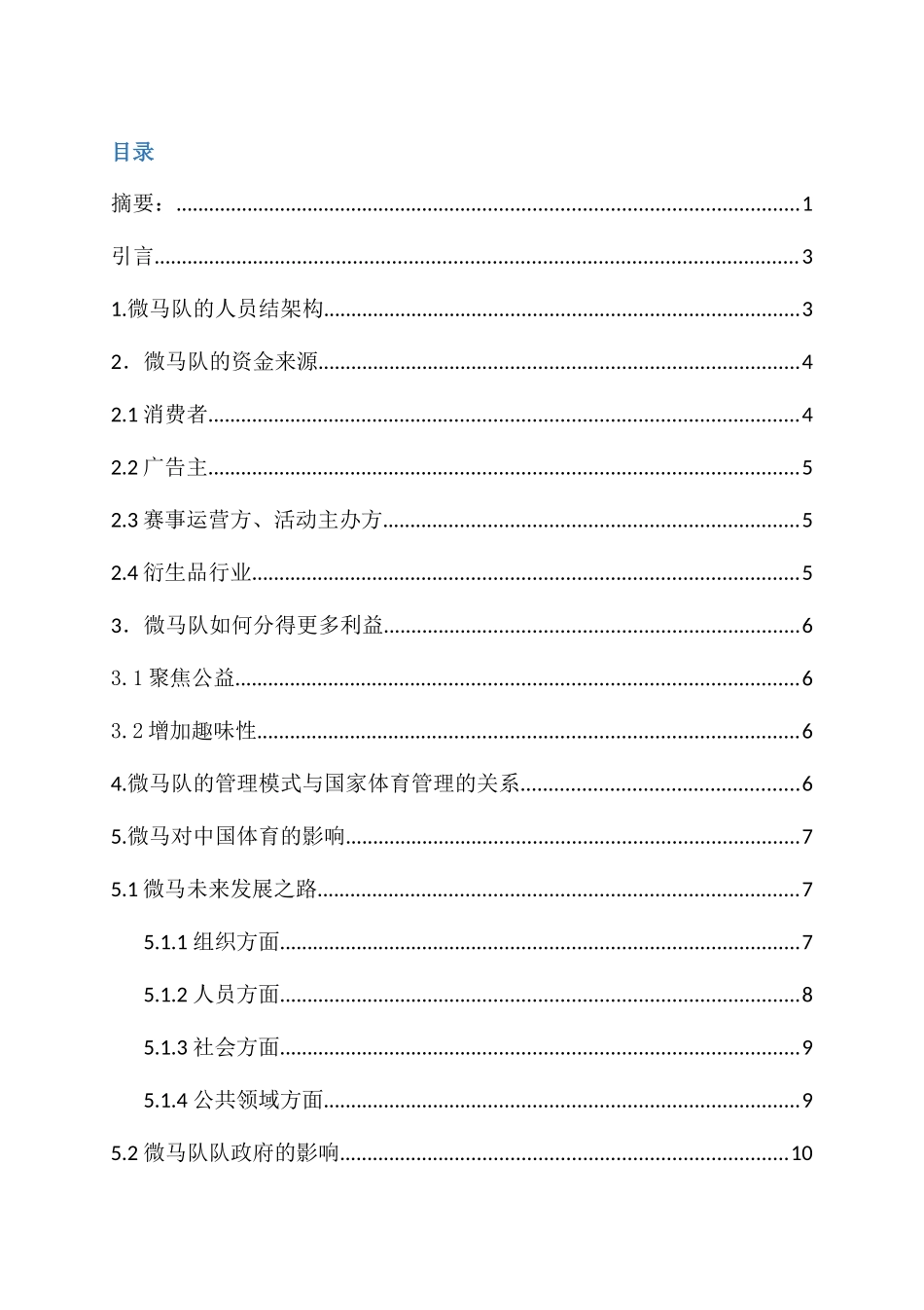 常州市微马队自治模式研究分析    体育运动专业_第3页