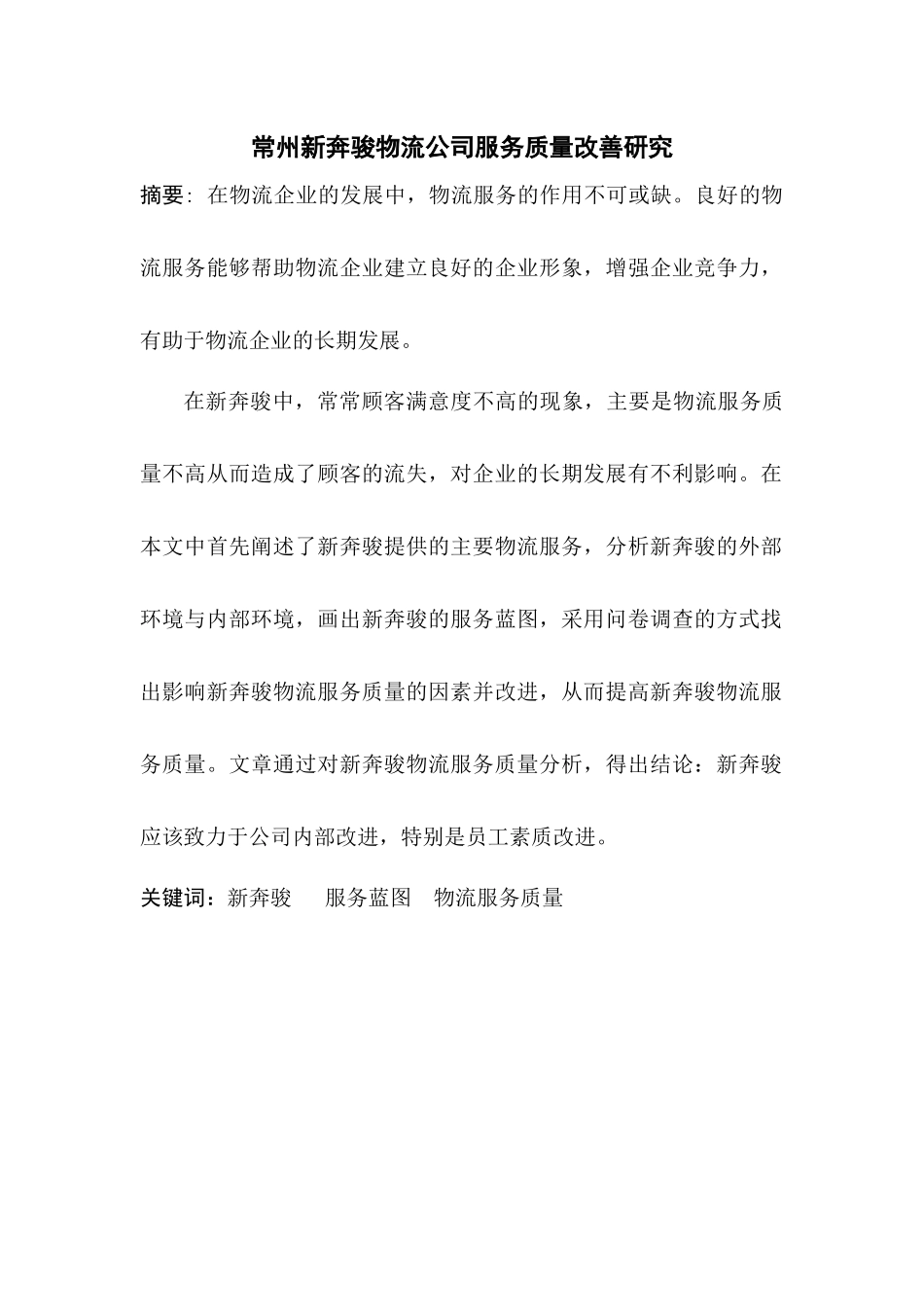 常州新奔骏物流公司服务质量改善研究分析 物流管理专业_第1页