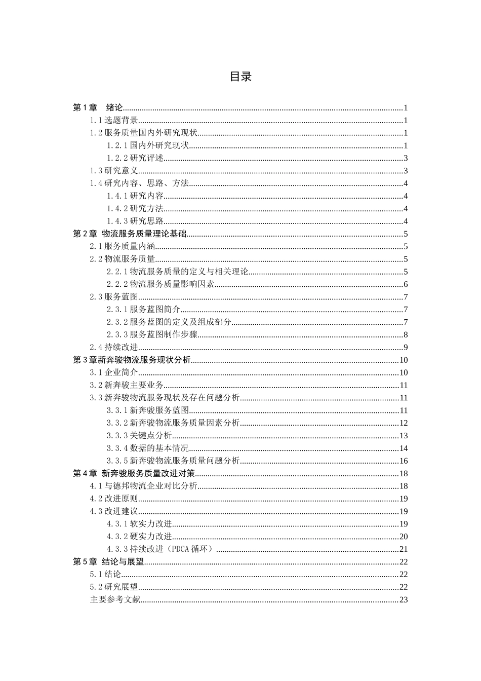 常州新奔骏物流公司服务质量改善研究分析 物流管理专业_第3页