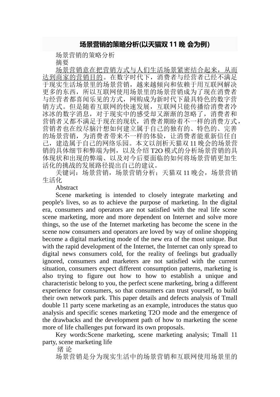 场景营销的策略分析研究——以天猫双11晚 会为例   市场营销专业_第1页