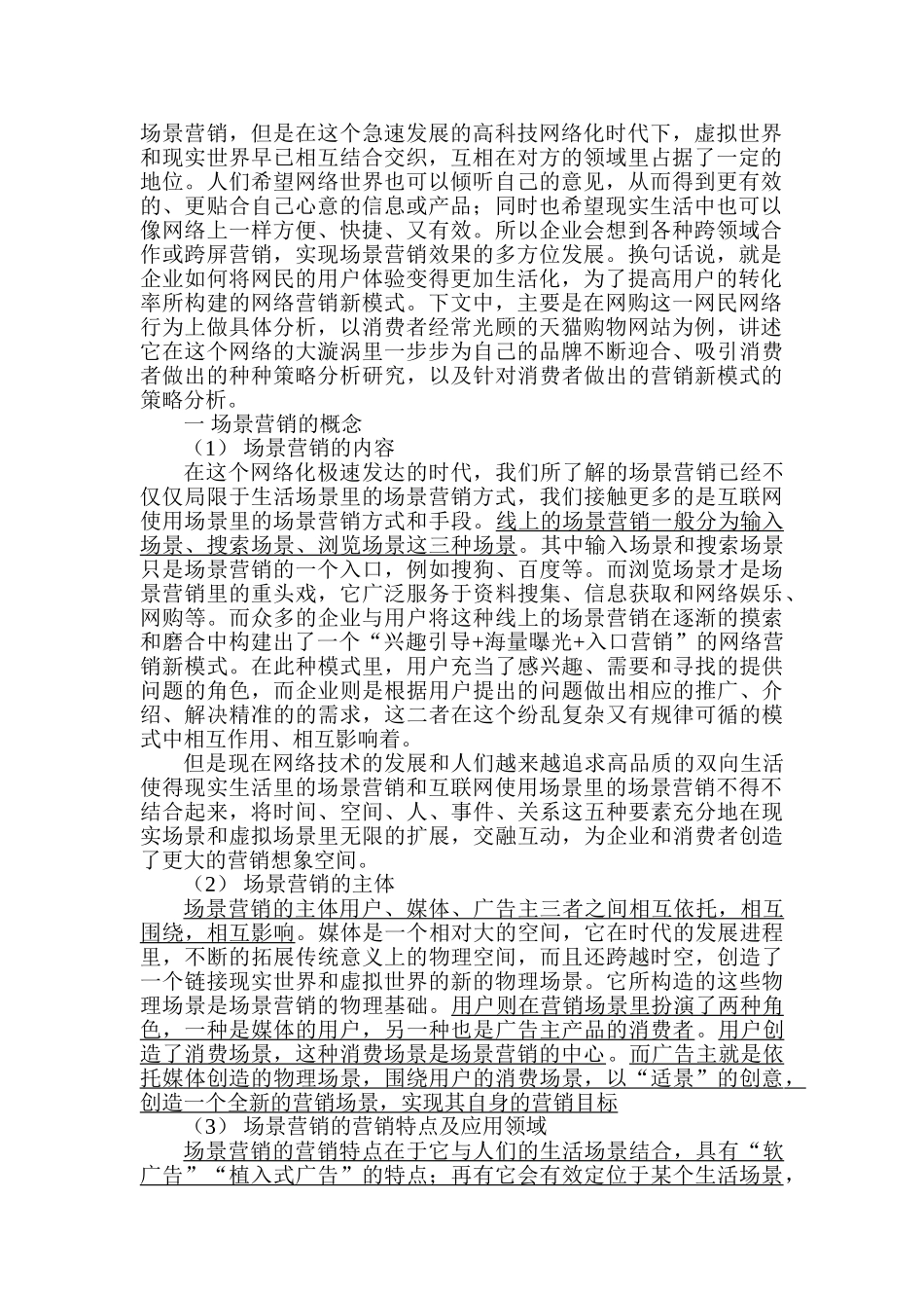 场景营销的策略分析研究——以天猫双11晚 会为例   市场营销专业_第2页