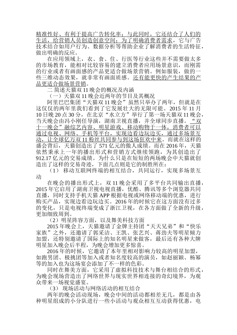 场景营销的策略分析研究——以天猫双11晚 会为例   市场营销专业_第3页