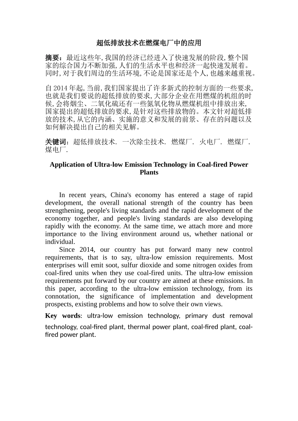 超低排放技术在燃煤电厂中的应用分析研究   环境工程管理专业_第1页