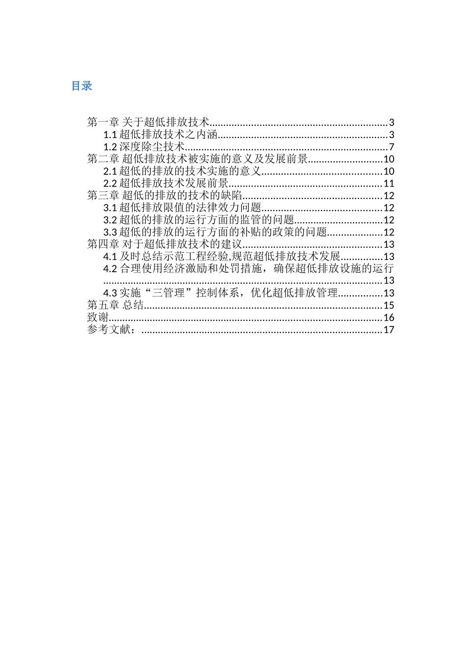 超低排放技术在燃煤电厂中的应用分析研究   环境工程管理专业_第2页