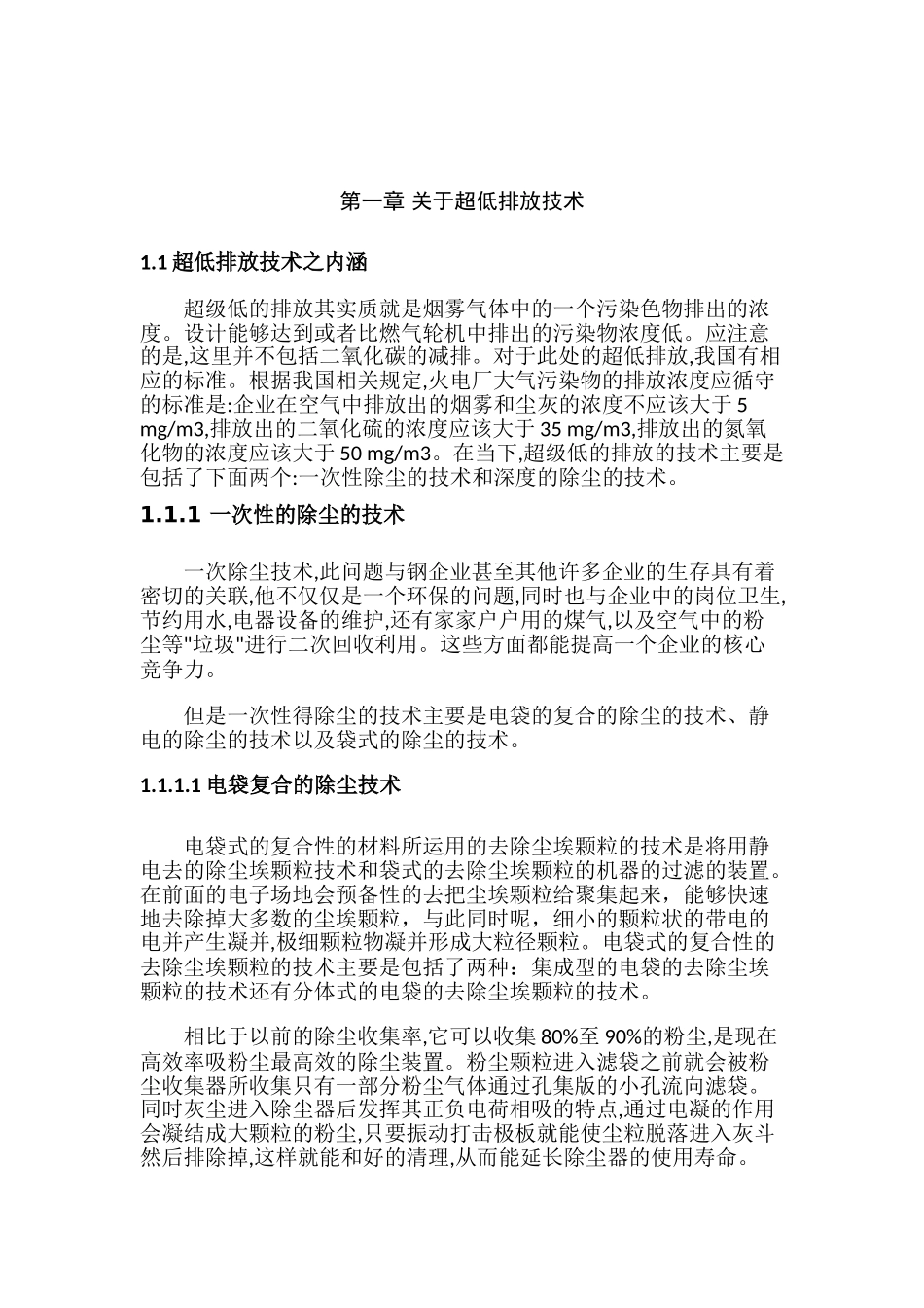 超低排放技术在燃煤电厂中的应用分析研究   环境工程管理专业_第3页