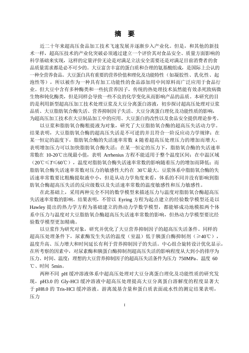 超高压对大豆脂肪氧合酶、营养抑制因子和蛋白性质的影响分析研究   生物技术管理专业_第1页