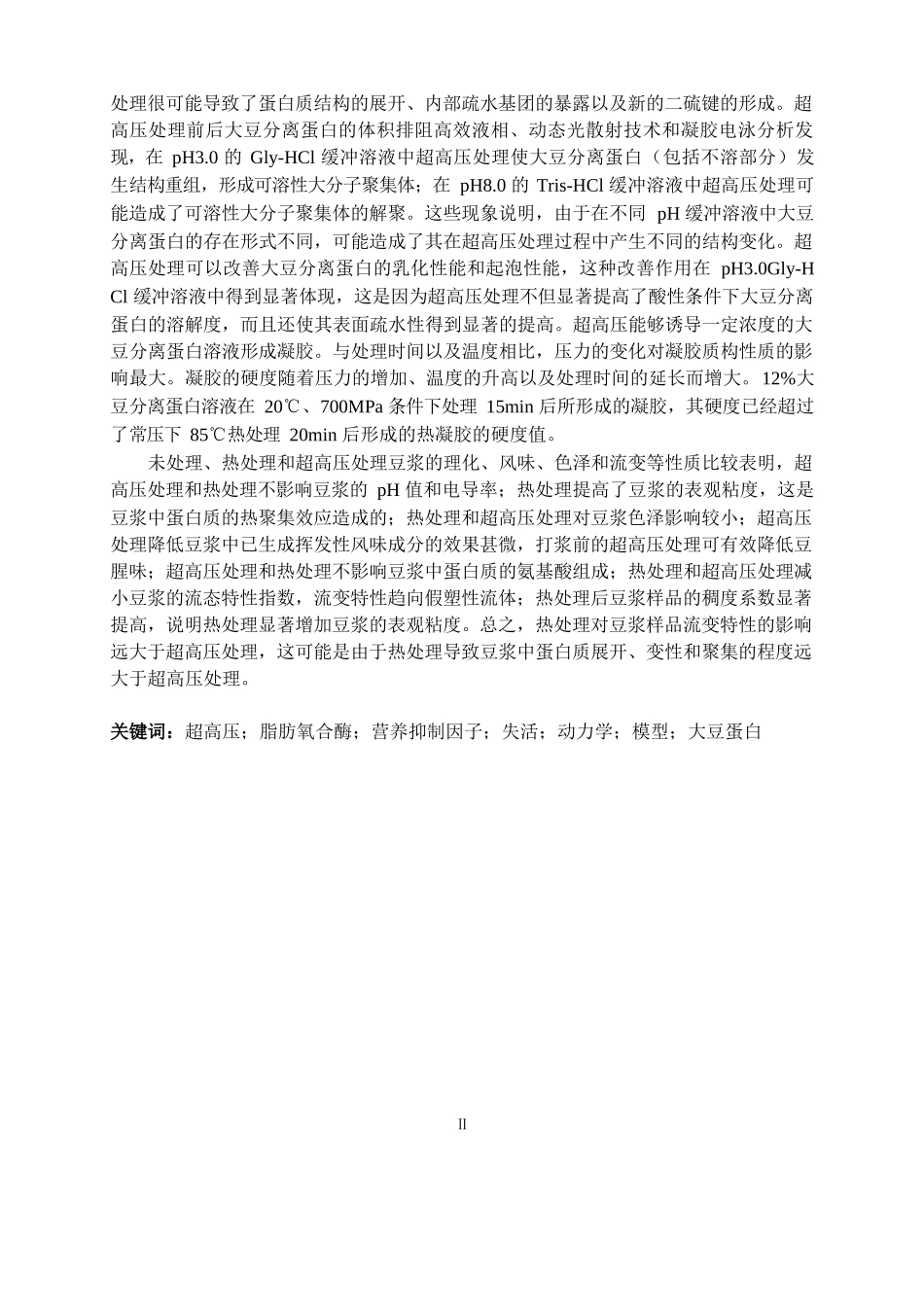 超高压对大豆脂肪氧合酶、营养抑制因子和蛋白性质的影响分析研究   生物技术管理专业_第2页