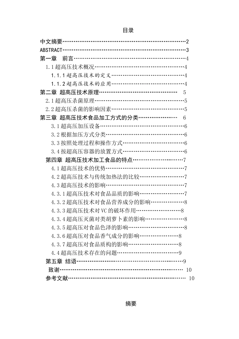 超高压技术在食品工业应用分析研究   食品工程管理专业_第1页