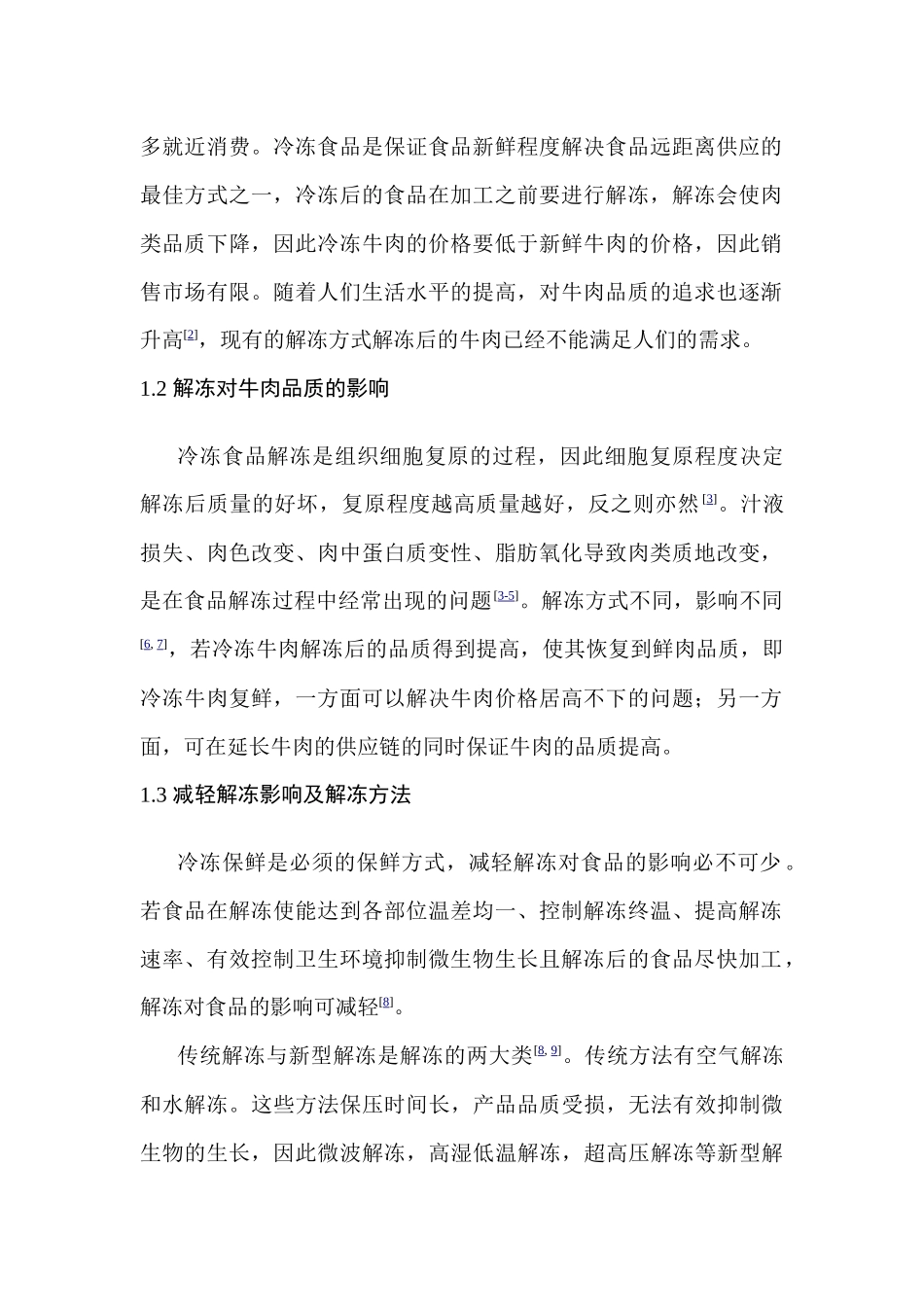 超高压解冻及其对牛肉品质的影响分析研究   食品工程管理专业_第2页