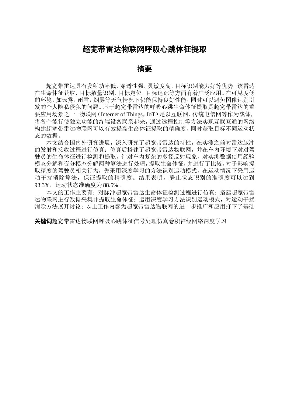 超宽带雷达物联网呼吸心跳体征提取分析研究 临床医学管理专业_第1页